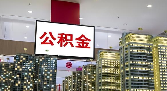 公积金原账户_酒泉公积金代办在职离职封存服务